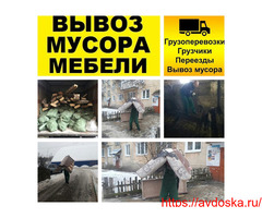 Вывоз вынос старой мебели хлама