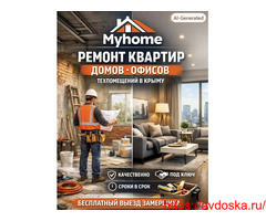 Ремонт квартир,домов,офисов и тех помещений