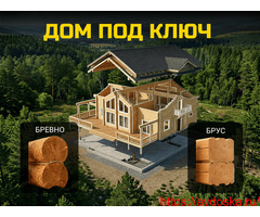 Деревянные дома из бревна и бруса под ключ