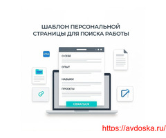 Шаблон персональной страницы для поиска работы.