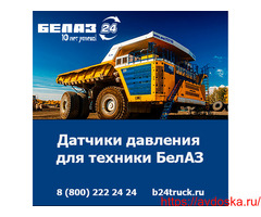 Купить датчики давления БелАЗ — оригинальные запчасти по доступным ценам!